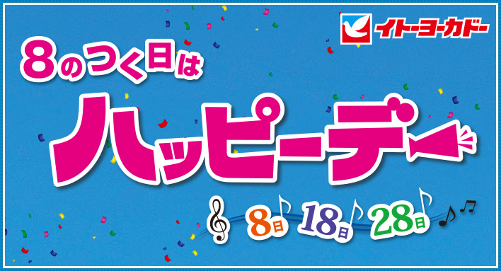 イトーヨーカドー ハッピーデー!